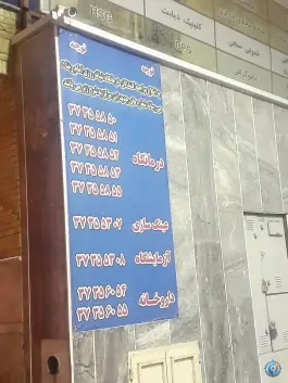عکس درمانگاه شبانه روزی امام رضا (ع) - سعادت ۴، احمدی جنوبی، شیراز 3