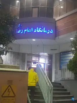 عکس درمانگاه شبانه روزی امام رضا (ع) - سعادت ۴، احمدی جنوبی، شیراز 4