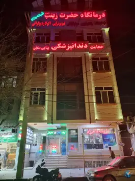 عکس درمانگاه حضرت زینب، محله امیرالمومنین مشهد 1