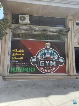 باشگاه بدنسازی مردانه هیربد، ولیعصر (حسین آباد)، کرج