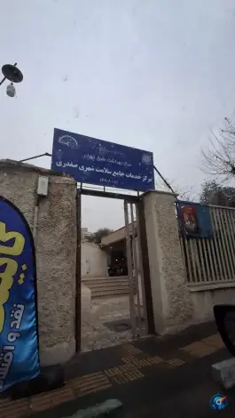 مرکز خدمات جامع سلامت شهید صفدری، محله شاهد، تهران