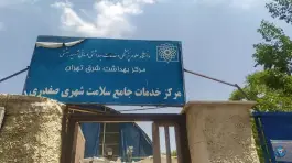 عکس مرکز خدمات جامع سلامت شهید صفدری، محله شاهد، تهران 3