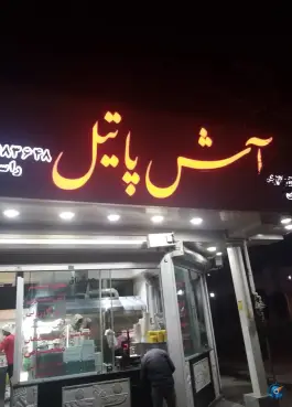 آش پاتیل، جانبازان، شیراز