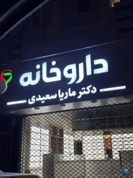 داروخانه دکتر ماریا سعیدی، بلوار امام خمینی شمالی، گنبدکاووس