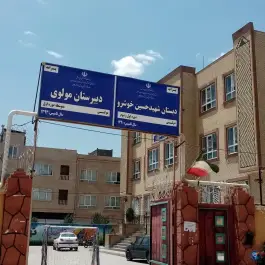 عکس دبیرستان دوره اول مولوی، توس ۳۳، مشهد 3