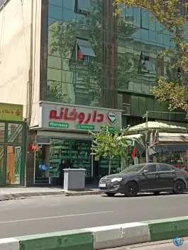 داروخانه دکتر فاطمه محمدیان، فلسطین، تهران