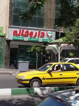 عکس داروخانه دکتر فاطمه محمدیان، فلسطین، تهران 2