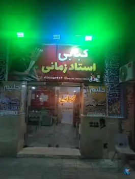 کبابی استاد زمانی، بلوار صیاد شیرازی، درگز