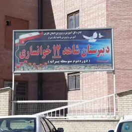 دبیرستان شاهد ۴ خوانساری؛ محله آبیاری شیراز