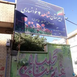 عکس دبیرستان شاهد ۴ خوانساری؛ محله آبیاری شیراز 2