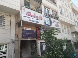 داروخانه دکتر محبوبه امین، شهرک راه آهن، تهران