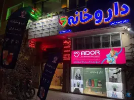 عکس داروخانه دکتر محبوبه امین، شهرک راه آهن، تهران 2