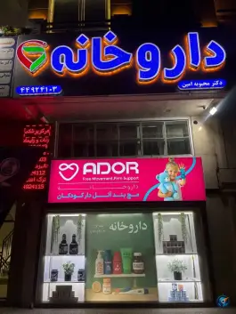 عکس داروخانه دکتر محبوبه امین، شهرک راه آهن، تهران 3