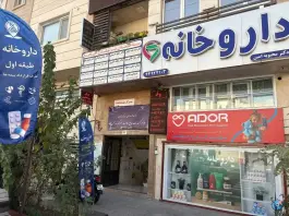 عکس داروخانه دکتر محبوبه امین، شهرک راه آهن، تهران 5