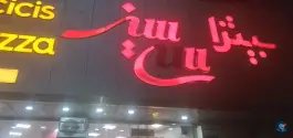 عکس پیتزا سی سیز، غلامرضایی، تهران 2