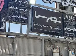 عکس کلینیک چشم نورسا؛ مهدی آباد شیراز 2