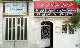 عکس هنرستان فن آوران دانش، محله دانش آموز، مشهد 8