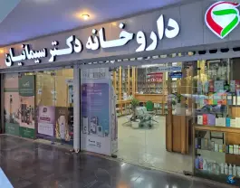 داروخانه دکتر سیمانیان؛ اکباتان، تهران