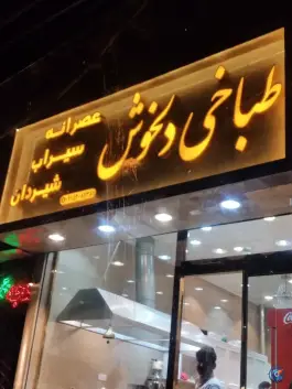 طباخی دلخوش، طبرسی جنوبی، مشهد