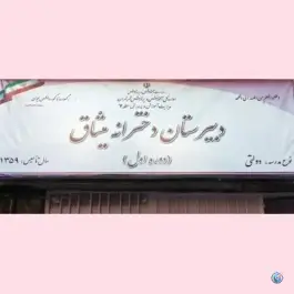 دبیرستان دوره اول میثاق، قصر، تهران