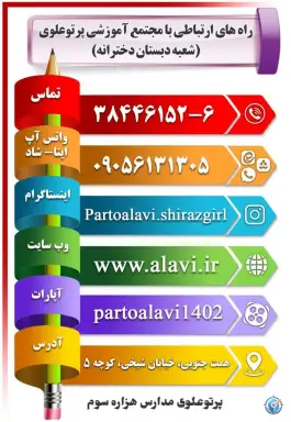 پیش دبستان و دبستان دخترانه پرتو علوی، همت جنوبی، شیراز