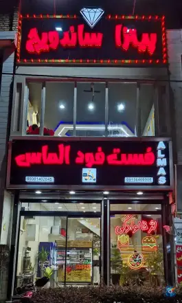 فست فود الماس، عباس آباد مشهد