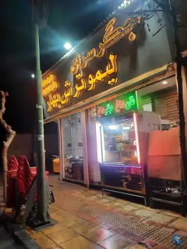 جگر سرای لیمو ترش، تهرانپارس غربی، تهران