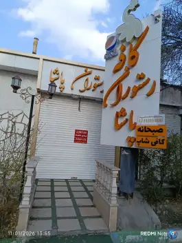 عکس کافه رستوران پاشا، امام رضا ۱۴، مشهد 1