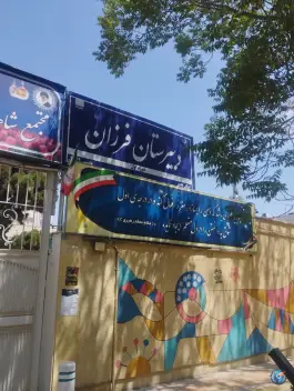 عکس های دبیرستان فرزان، کوهسنگی، مشهد
