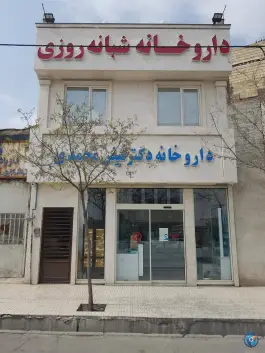 داروخانه شبانه روزی دکتر فیض محمدی، کوی المهدی، مشهد