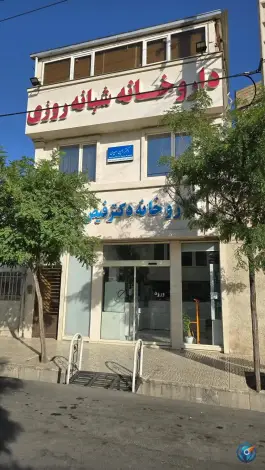 عکس داروخانه شبانه روزی دکتر فیض محمدی، کوی المهدی، مشهد 2