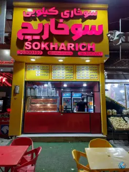 سوخاری کیلویی سوخاریچ، محمدشهر، کرج