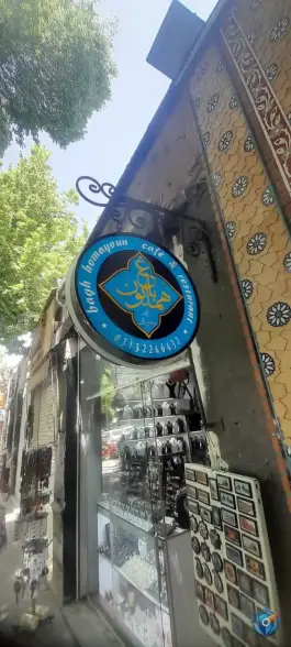 عکس کافه رستوران همایون، محله نقش جهان اصفهان 10