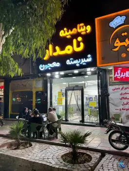 ویتامینه نامدار؛ بلوار امین، قم