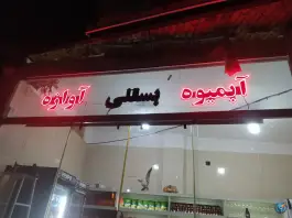 آبمیوه بستنی آوازه، یادگار امام، قم