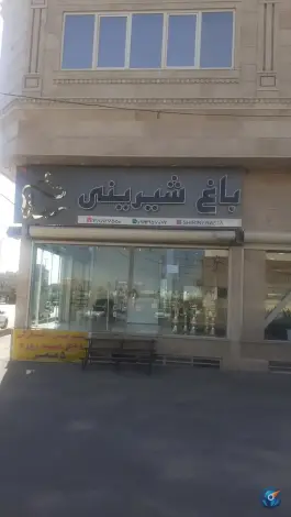 باغ شیرینی رستا، بلوار جمهوری اسلامی، قم