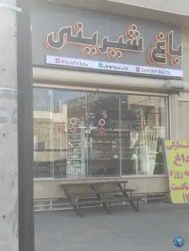 عکس باغ شیرینی رستا، بلوار جمهوری اسلامی، قم 2