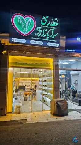 عطاری سرابازار، زنبیل آباد قم
