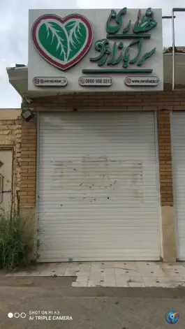 عکس عطاری سرابازار، زنبیل آباد قم 2