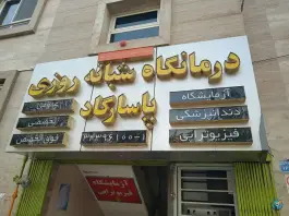 درمانگاه شبانه روزی پاسارگاد، ملک شهر، اصفهان