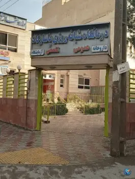 عکس درمانگاه شبانه روزی پاسارگاد، ملک شهر، اصفهان 2