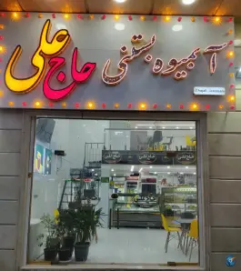 آبمیوه فروشی حاج علی، امام زاده ابراهیم، قم