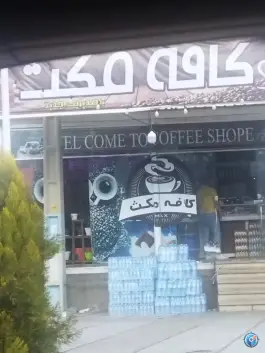 عکس کافی شاپ مکث، فسا 2