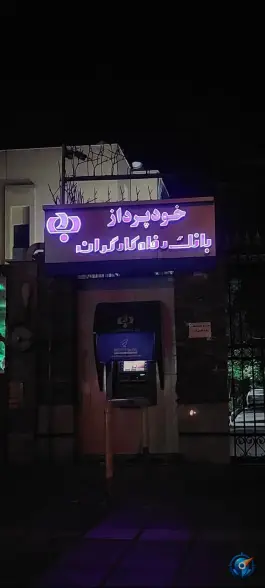 عکس عابر بانک رفاه نوبهار قم 3
