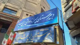 عکس دبیرستان پسرانه دوره دوم ابن سینا، درب کوشک، اصفهان 2
