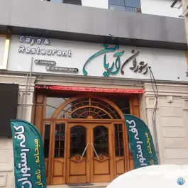 کافه رستوران گیلانی آریامن، جهانشهر کرج