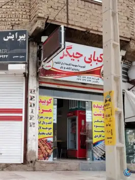 عکس های کبابی جیگر طلا، محله مدرس، مرودشت