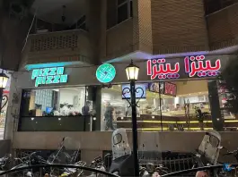 عکس پیتزا پیتزا، بوستان سعدی، اصفهان 2