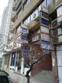 عکس ساختمان پزشکان ارم، بلوار امام خمینی کرج 2