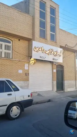 عکس کلینیک فیزیوتراپی رادین، بلوار فردوسی، قم 8
